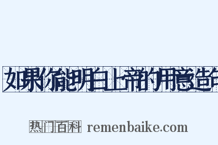 如果你能明白上帝的用意造句是什么意思的图片